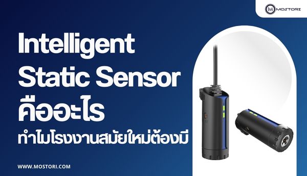 Intelligent Static Sensor คืออะไร? ทำไมโรงงานสมัยใหม่ต้องมี | Blog ...