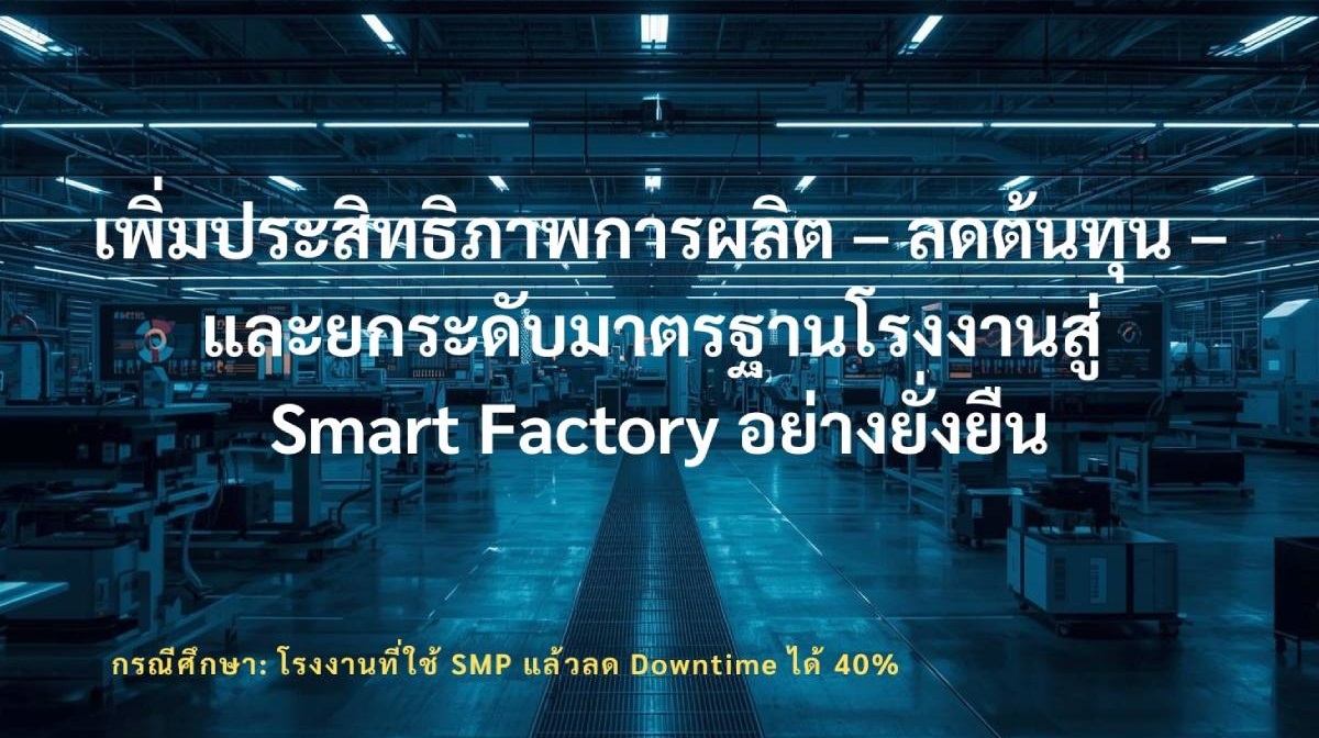 กรณีศึกษา: โรงงานที่ใช้ SMP แล้วลด Downtime ได้ 40%