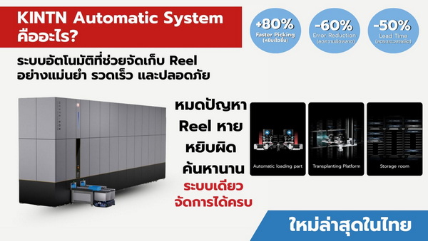 KINTN ระบบอัตโนมัติที่ช่วยจัดเก็บ Reel อย่างแม่นยำ รวดเร็ว และปลอดภัย